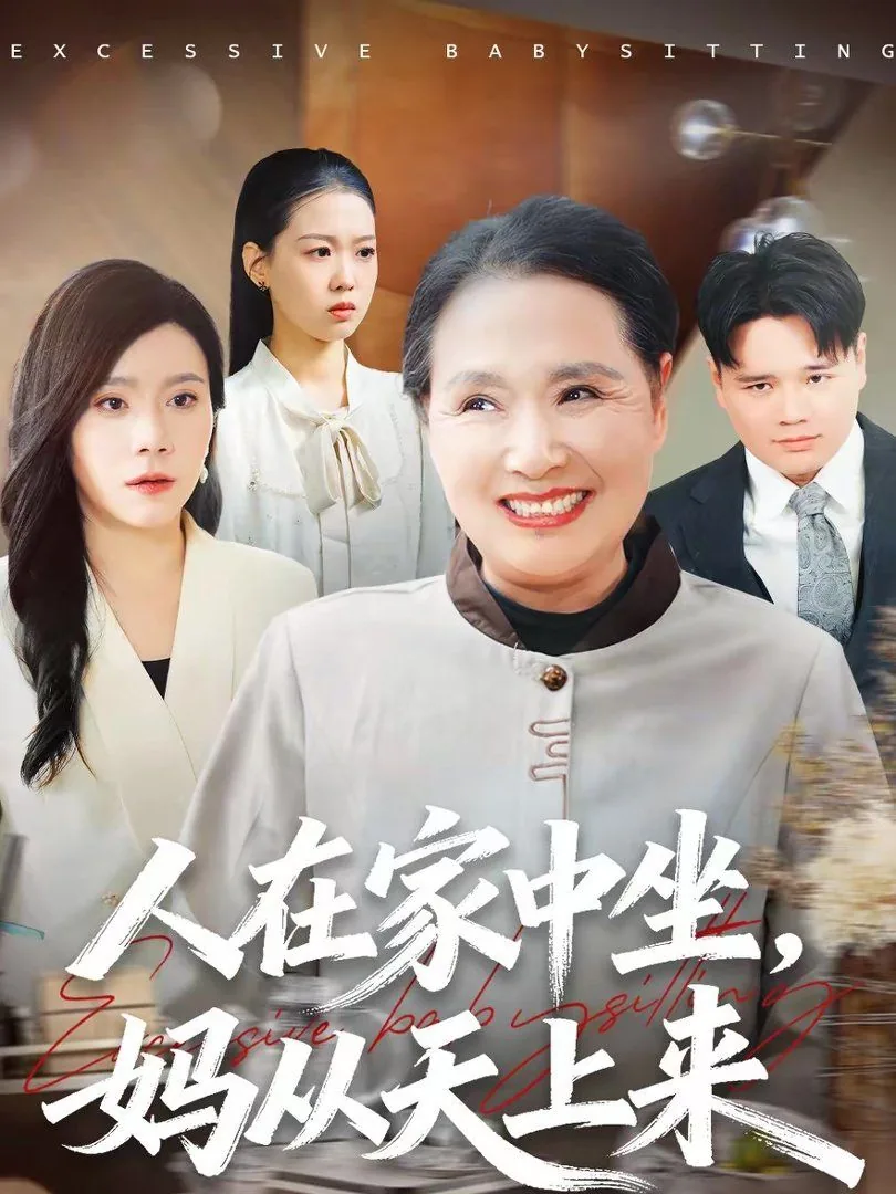 人在家中坐，妈从天上来